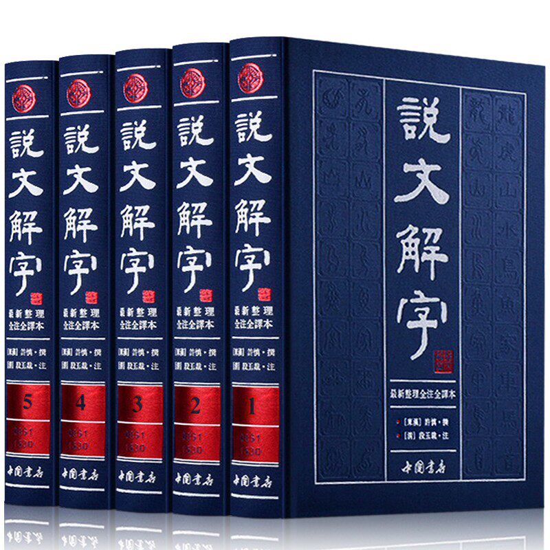 【精装珍藏版书籍】说文解字原版许慎著说文解字注段玉裁注中华国学书局图文白对照繁体注音图文版详解古文字典古代汉语常用字ct