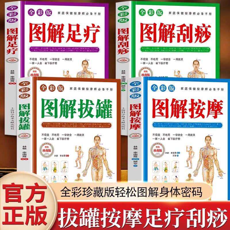 4册任选 图解按摩 图解拔罐 图解刮痧 图解足疗全彩版 人体经络穴位按摩大全书 对症取穴按摩刮痧拔罐一本通 足疗中医养生书籍gj