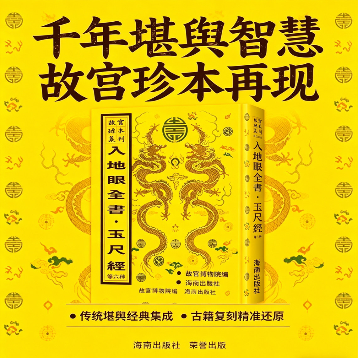 故宫珍本丛刊-入地眼全书·玉尺经故宫博物院编古本影印风水书事业财运八字命盘占卜算卦风水玄学阳宅指南水径地理