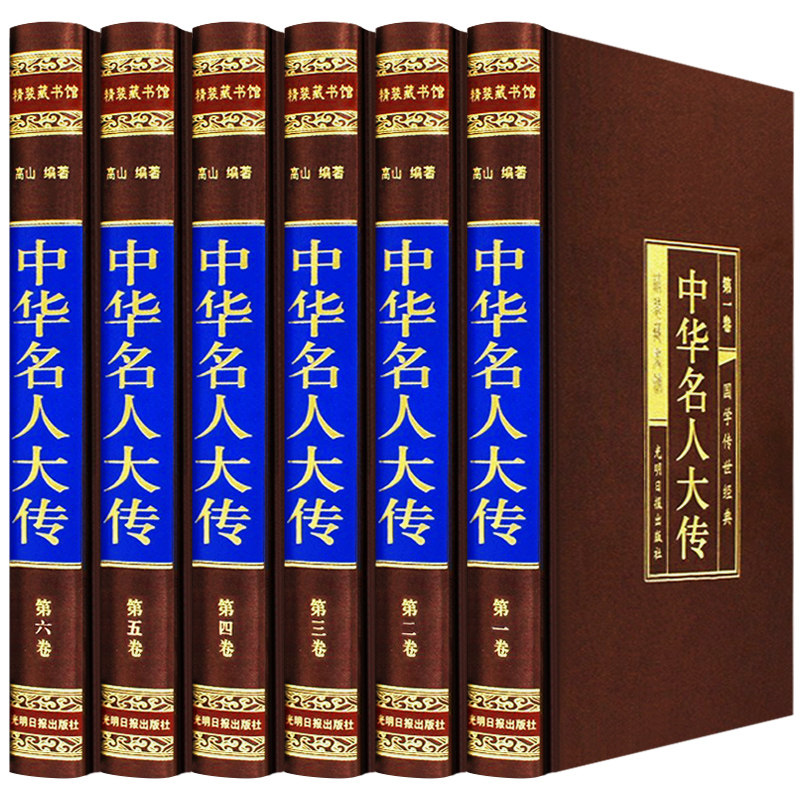 绸面精装中华名人大传 全6册四百位历史人物传记秦始皇项羽诸葛亮cy