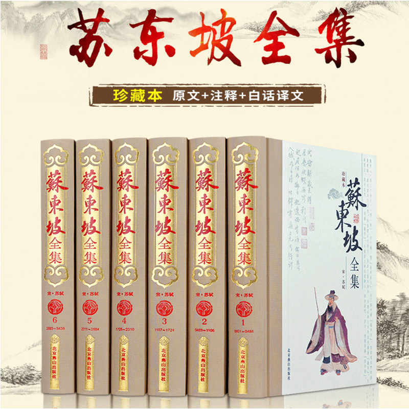 【精装无删减】苏东坡全集珍精装苏东坡全书苏轼诗词全集苏轼文集词集原著苏东坡集译文白对照苏轼词集文集词传诗词全集诗文词
