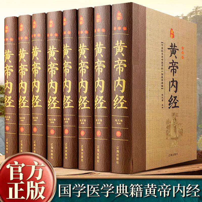 精装无删减】黄帝内经书黄帝内经白话版黄帝内经全套 医学类养生智慧入门全本黄帝内经素问灵柩养生皇帝内经原版全套无删减cy
