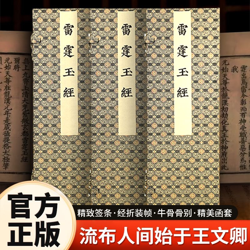 珍藏版书】雷霆玉经 一函一册正版宣纸线装繁体竖排 道家书籍道教思想