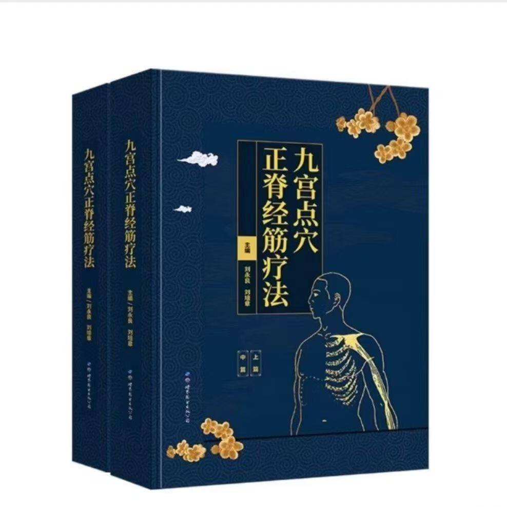 九宫点穴正脊经筋疗法（全2册）世界图书出版公司