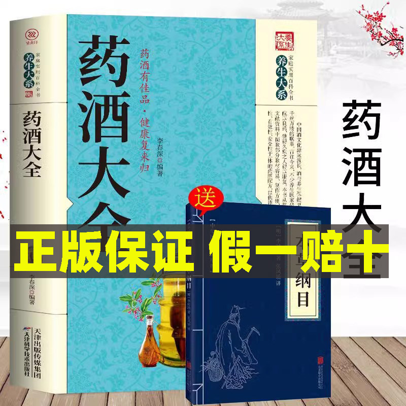 药酒大全家庭实用百科全书养生大系药酒制作酿酒泡酒秘方大全养生药酒家庭自制保健药酒的功效中国名医药酒配方老方大全书籍