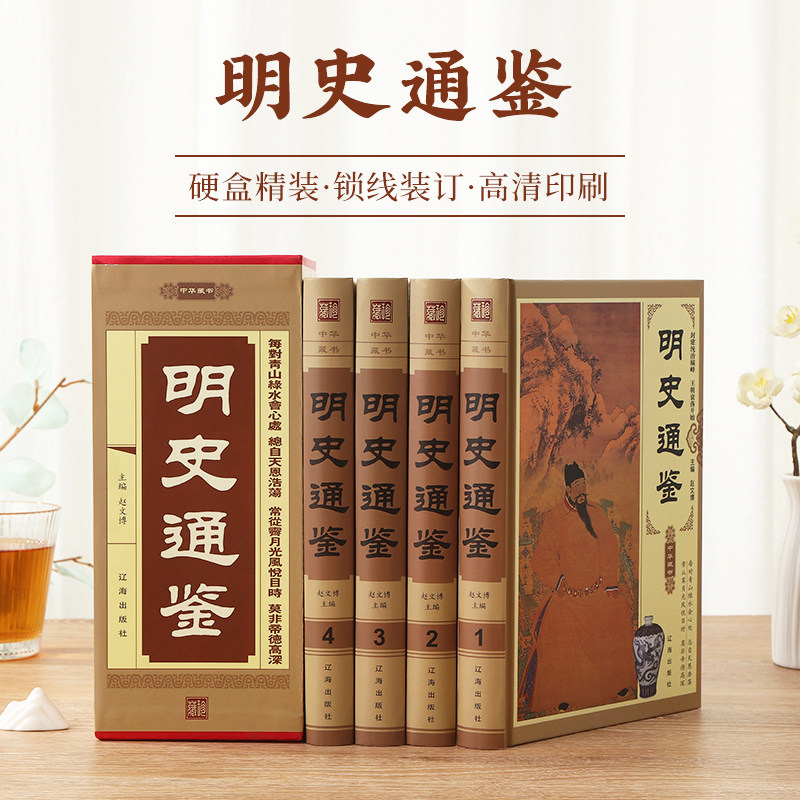 正版 明史通鉴 封建统治巅峰 王朝衰落开始 中华藏书 辽海出版社