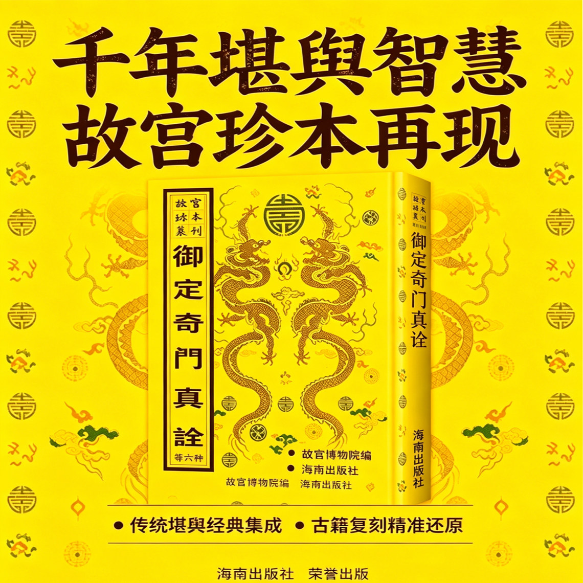 故宫珍本丛刊-御定奇门真诠古本影印故宫博物院编故宫博物院编风水书事业财运八字命盘占卜算卦风水玄学阳宅指南水径地理