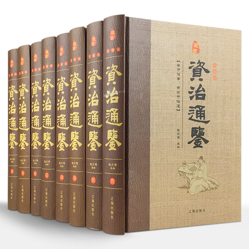 精装无删减】司马光资治通鉴 精装通史文白对照国学经典文库青少年版中国历史知识书资质通鉴完整版资质通鉴白话文cy