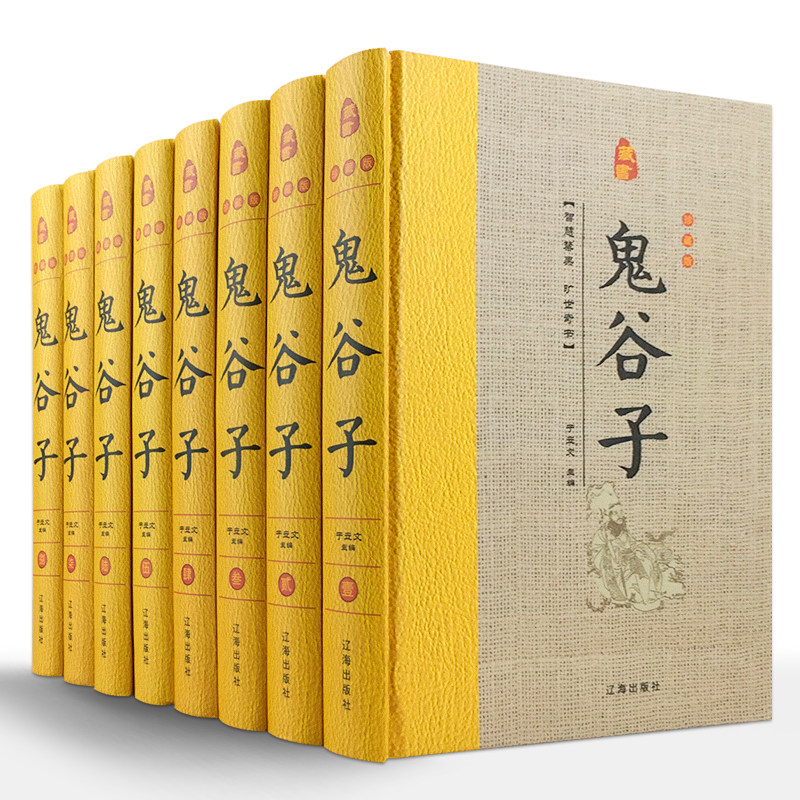 精装无删减】精装鬼谷子 全8册原著六韬三略白话文教你攻心术心机心计谋略书cy