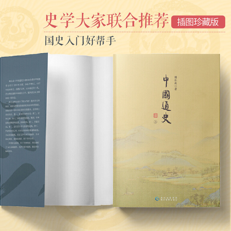 中国通史 上下册 傅乐成著 插图珍藏版 三位史学家联合推荐图片
