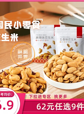 【62元任选9件】薛记炒货花生米210g/袋装麻辣味五香味休闲零食
