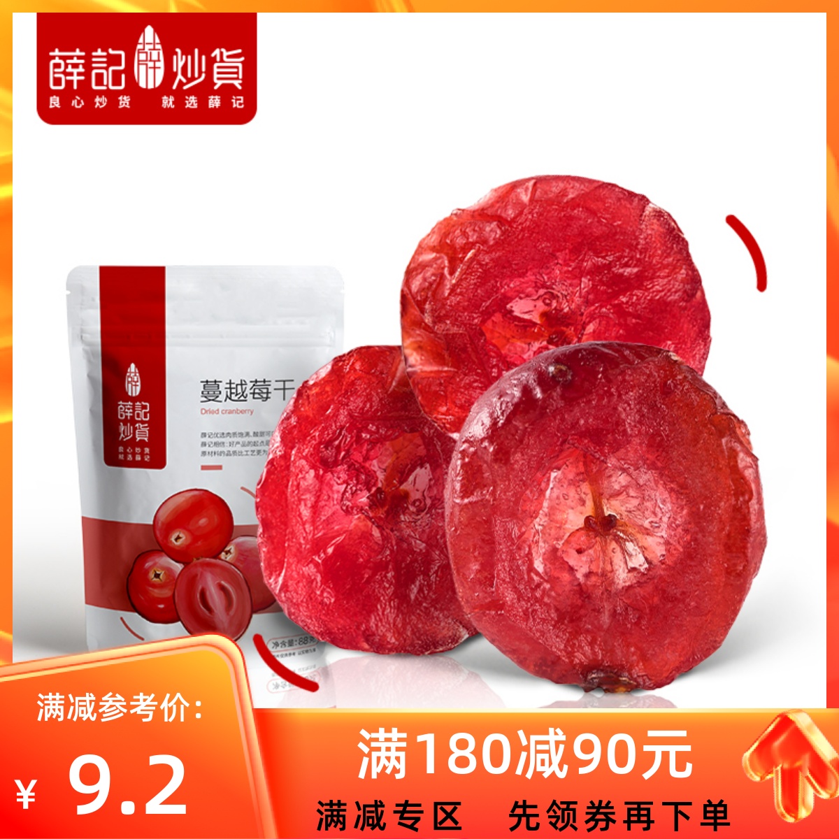 【满180减90】薛记炒货蔓越莓干88g果脯蜜饯水果干烘焙小包装零食