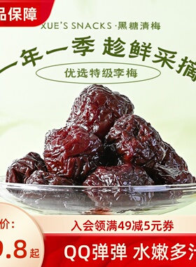 薛记炒货 黑糖清梅176g/袋装果干蜜饯果脯梅子休闲零食解馋零食