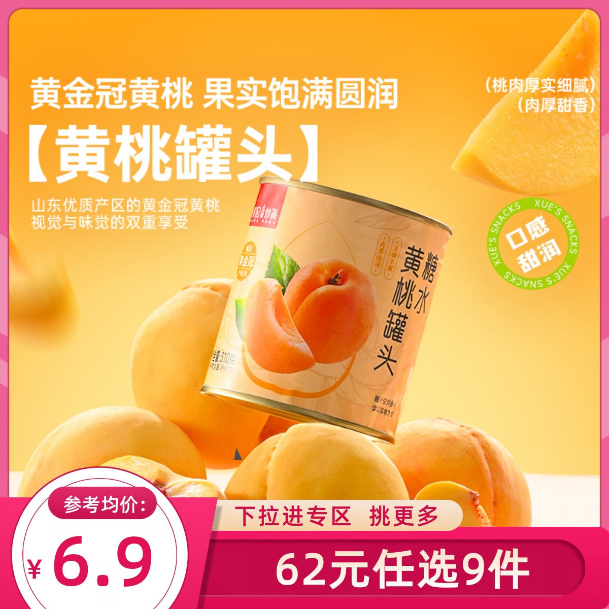 【62元任选9件】薛记炒货糖水黄桃罐头310g/罐鲜果罐头水果罐头