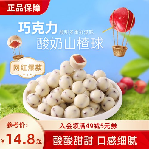 薛记炒货 酸奶山楂球140g/袋装酸甜山楂夹心巧克力代可可脂零食