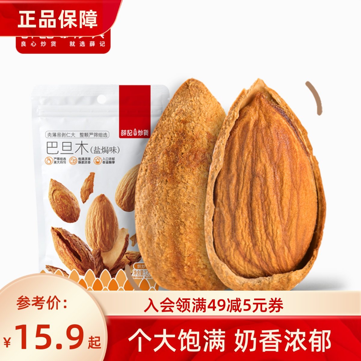 薛记炒货 巴旦木120g/袋装带壳易剥坚果扁桃仁酥脆休闲办公零食,零食/坚果/特产,杏仁/巴旦木,淘宝优惠券,粉丝福利购,淘宝优惠卷