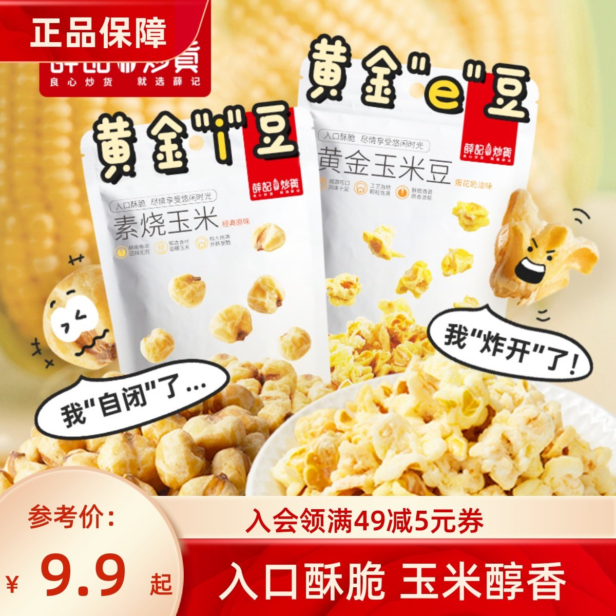 薛记炒货黄金玉米豆200g/袋装爆米花玉米粒即食休闲膨化食品零食