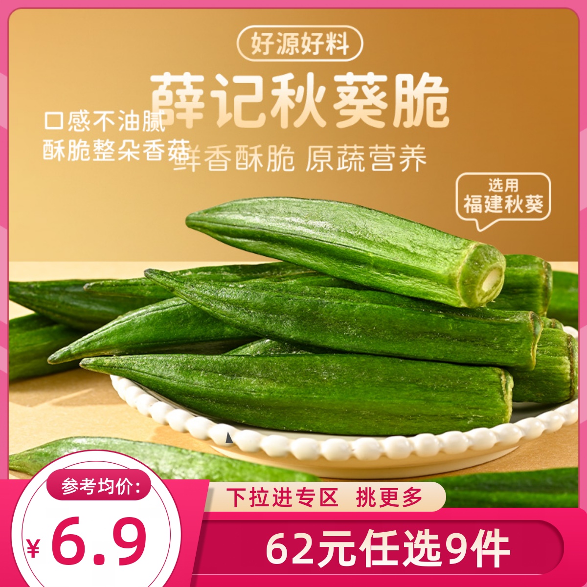 【62元任选9件】薛记炒货秋葵脆40g/袋装秋葵干蔬果干即食