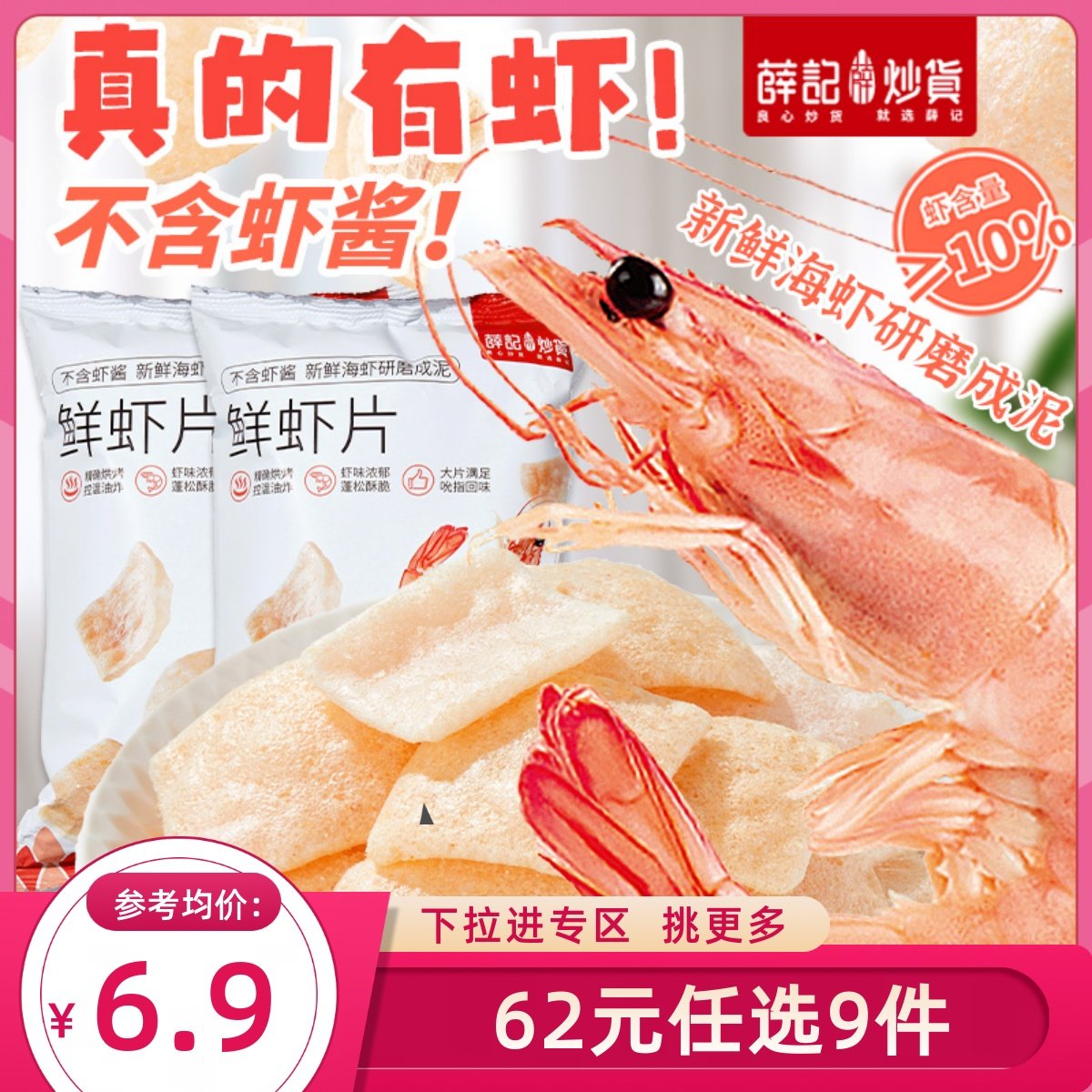 【62元任选9件】薛记炒货鲜虾片50g/袋膨化零食薯片宿舍追剧解馋,零食/坚果/特产,膨化食品,淘宝优惠券,粉丝福利购,淘宝优惠卷