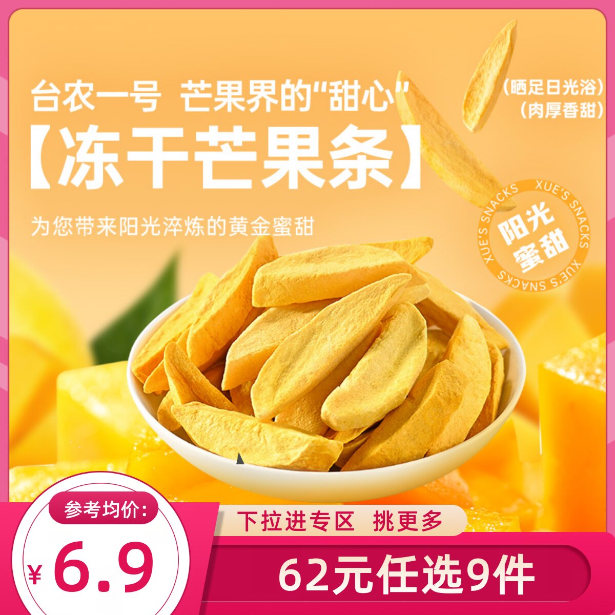 【62元任选9件】薛记炒货冻干芒果条25g/袋袋装新鲜果脯休闲零食