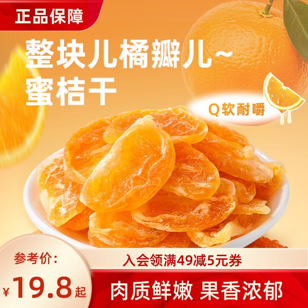 薛记炒货蜜桔干88g/袋装蜜橘果脯整瓣橘干酸甜水果干蜜饯网红零食