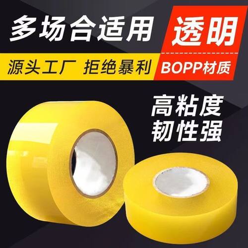 透明BOPP封箱胶带高粘强韧