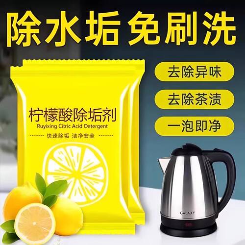 柠檬酸除垢剂电水壶茶渍一泡即净