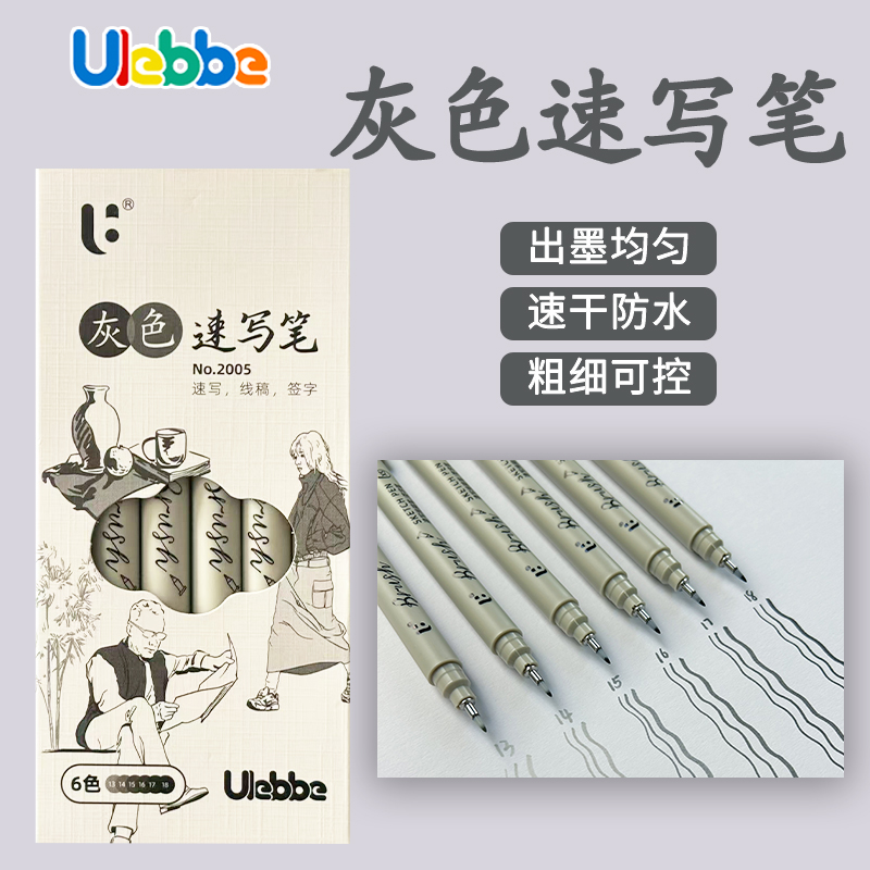 Ulebbe优乐彼2005速写笔学生美术艺用速写笔描边绘图笔防水美术动漫勾线笔