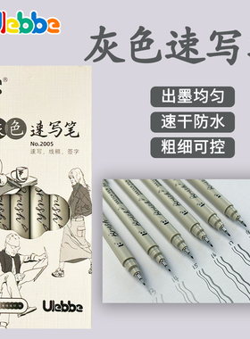 Ulebbe优乐彼2005速写笔学生美术用速写描边绘图笔防水动漫勾线笔