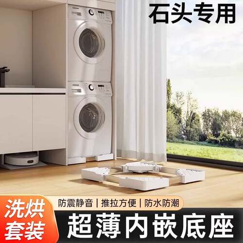 适用石头洗衣机专用可移动防滑