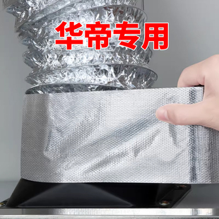 适配华帝油烟机排风管铝箔胶带耐高温防水s18/小飞碟s66/s36/xt416燃气灶台防油贴纸空调排风管密封扎带配件
