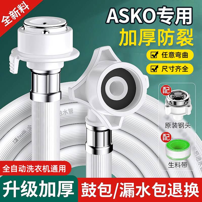 ASKO洗衣机专用加长进水管软管含图片