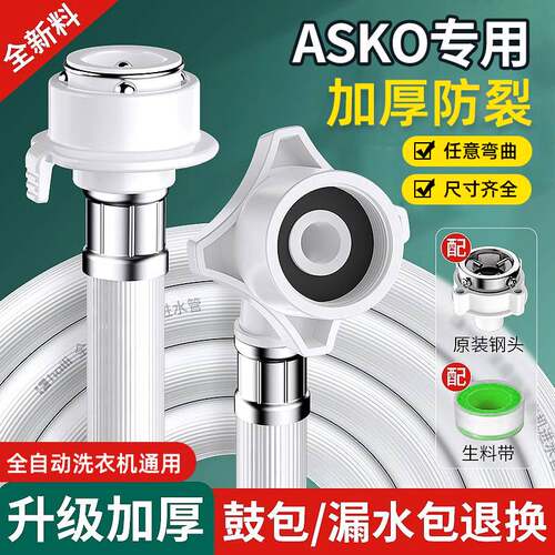 ASKO洗衣机专用加长进水管软管含