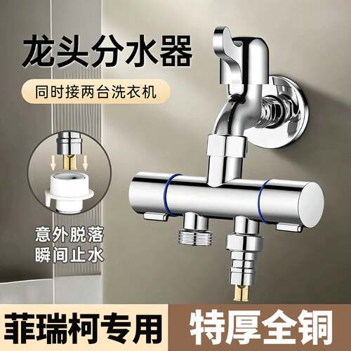 菲瑞柯洗衣机专用一进二出水龙头