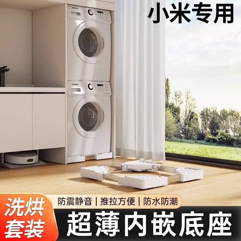 小米洗衣机专用可移动防滑防震含图片