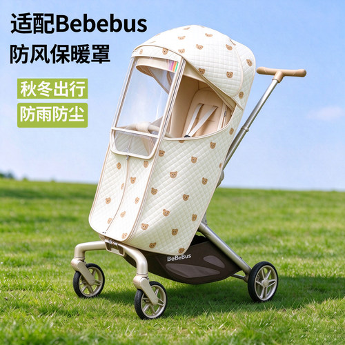 Bebebus/丸丫T6/Plus防雨罩