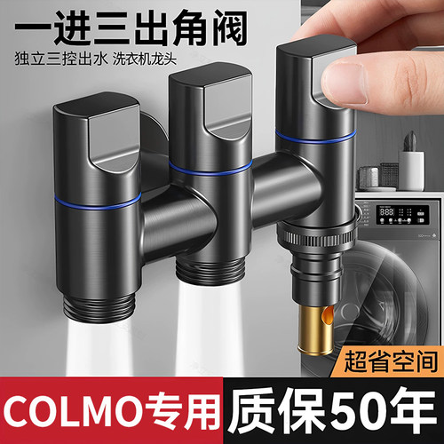 COLMO洗衣机专用自动止水三通46