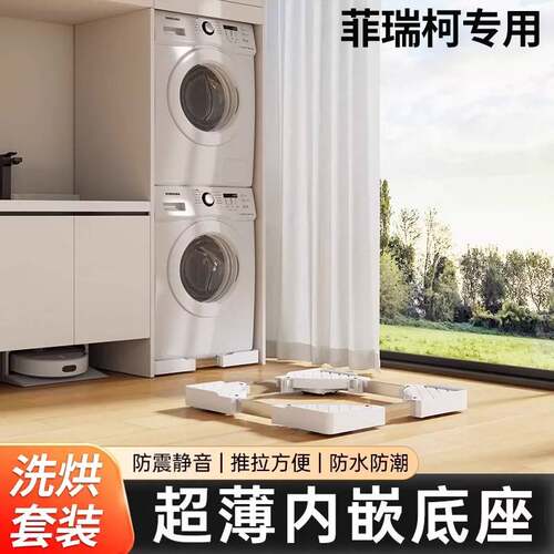 适用菲瑞柯洗衣机底座架可移动