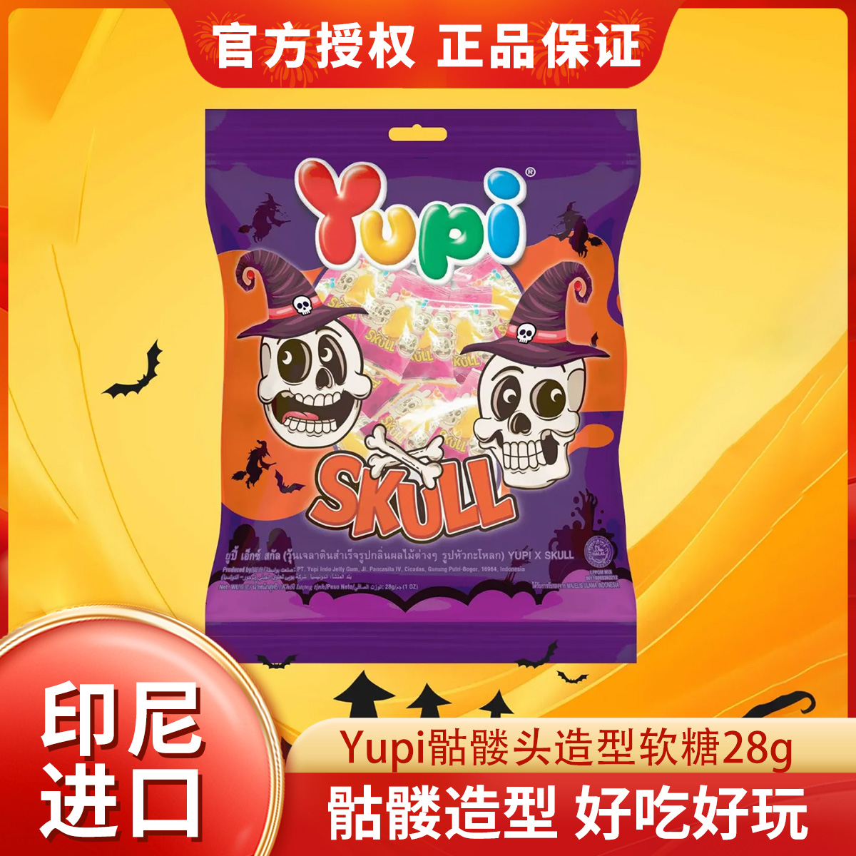 YUPI造型软糖独立包装橡皮糖28g小包装新款进口软糖圣诞节糖果