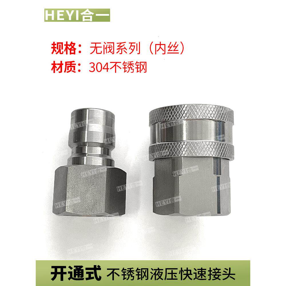 内丝开通式不锈钢液压快速接头2346分通心直通公母气油管快插接头