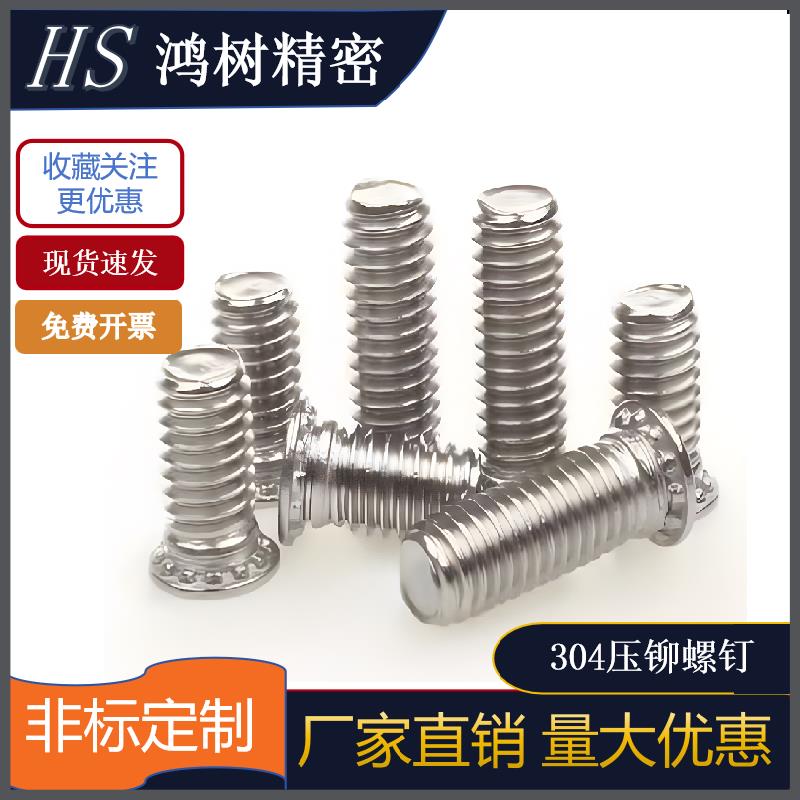 304不锈钢压铆螺钉螺丝压板铆钉FHS-M3/M4/M5/M6/M8/M10