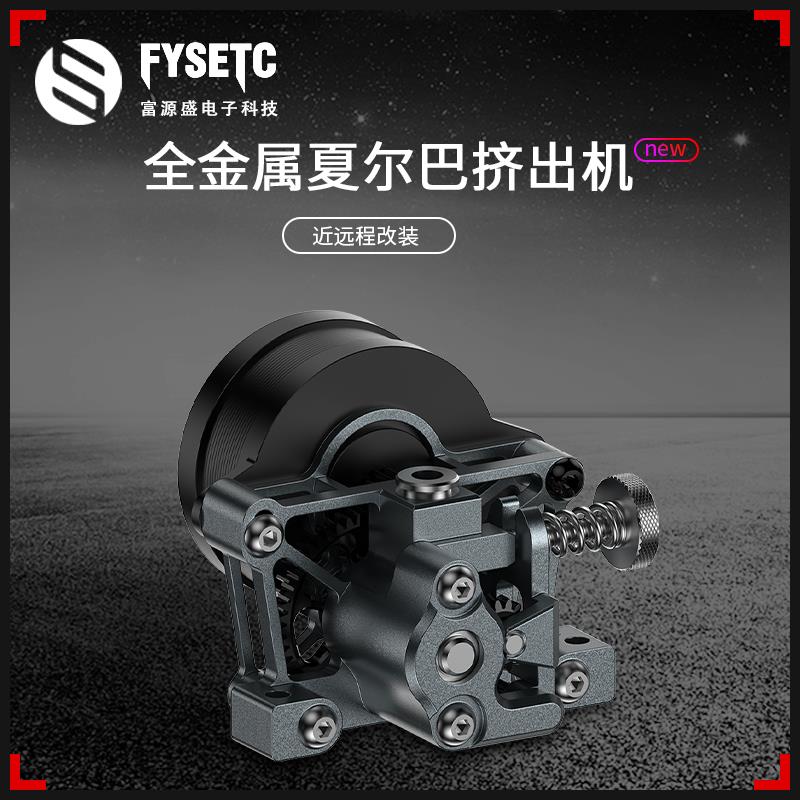 富源盛Sherpa Mini夏尔巴全金属bmg挤出机Voron/ender3高精度diy