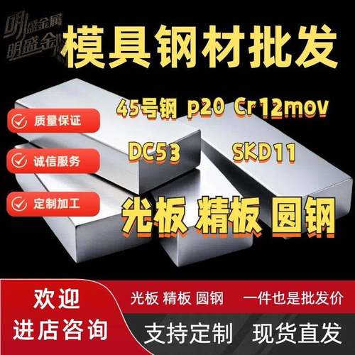 45号钢板p20模具钢板材光板精板dc53圆钢Cr12Mov SKD11 H13圆棒