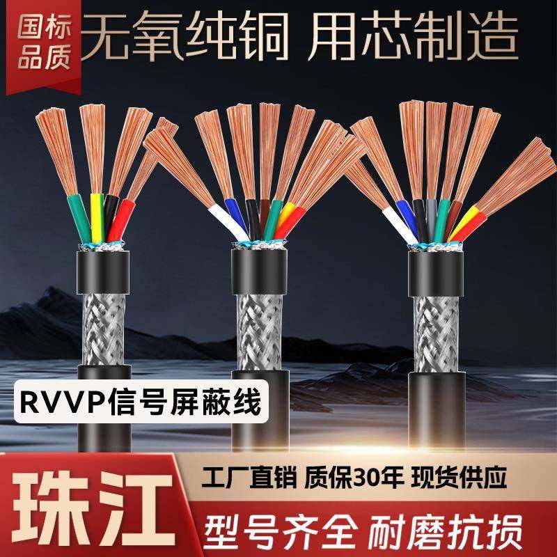 珠江国标铜芯RVVP遮蔽线 线控制讯号线 线5 6 7 8芯 0.5 0.75 1平