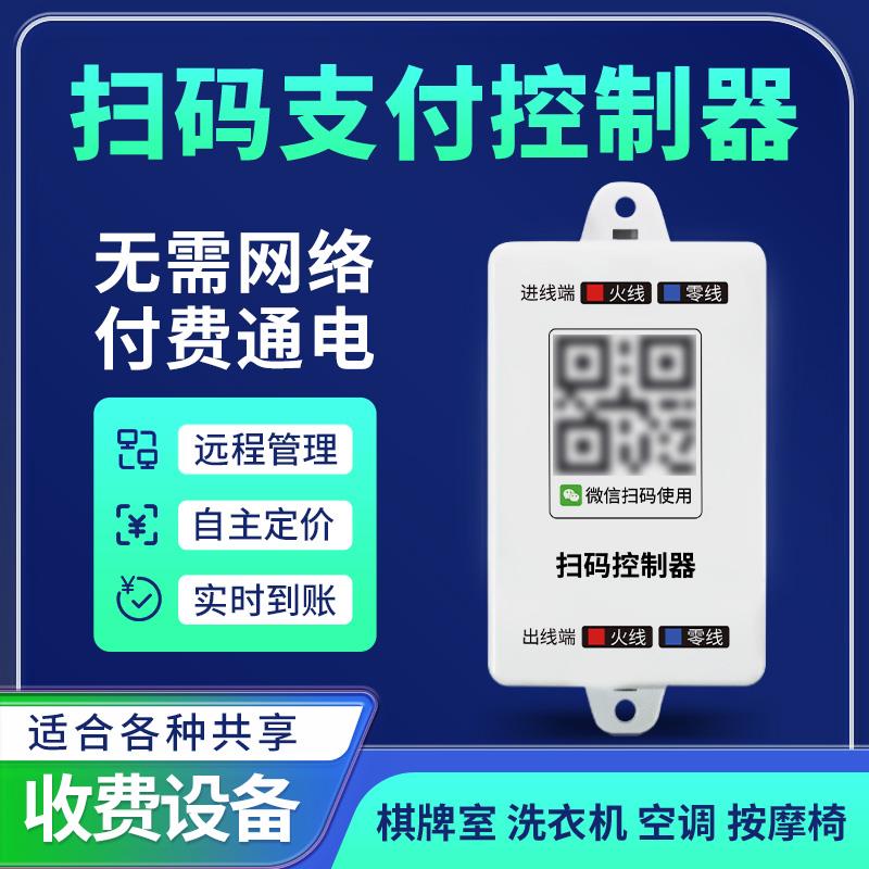 扫码收费控制器洗衣机共享厨房电器麻将机共享付费通电计时开关