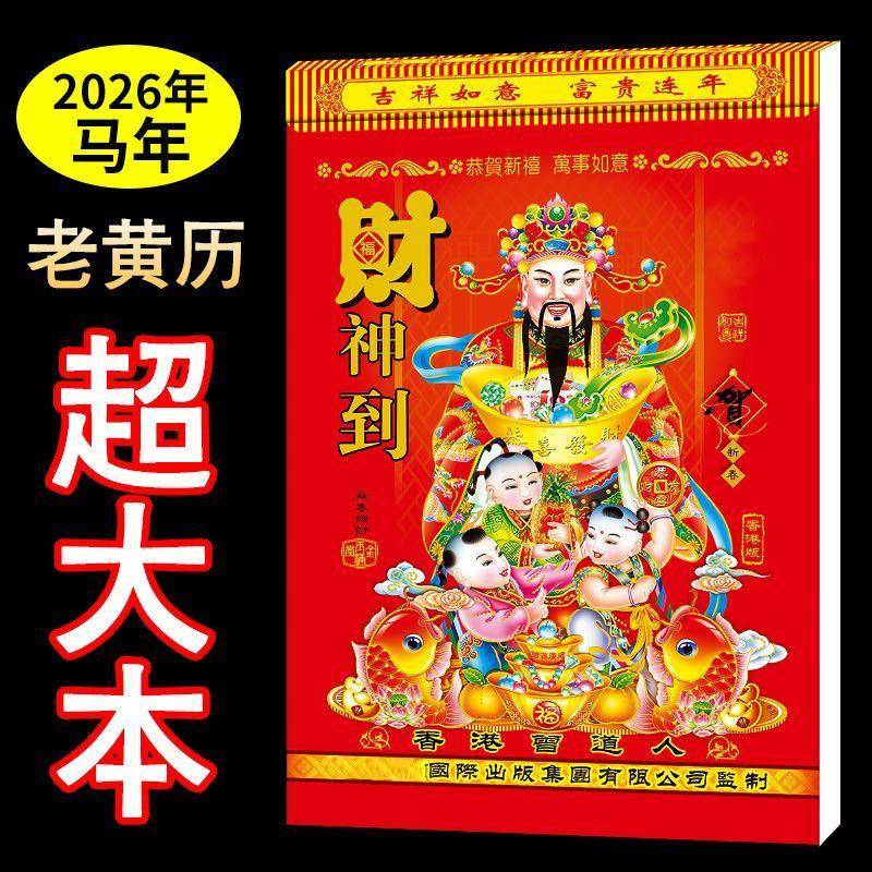 2026年马年老黄历春节超大本挂墙日历香版好日子日历一天一页
