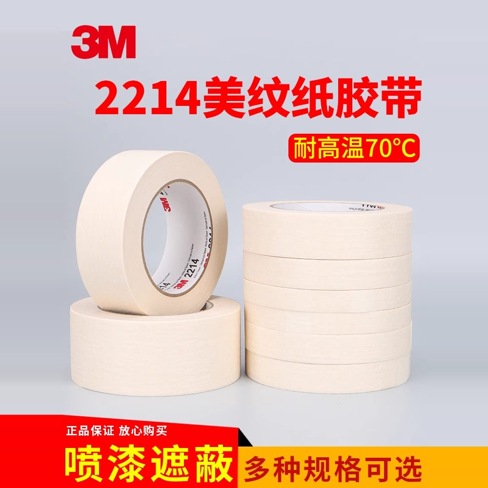 3M2214正品美纹纸胶带可写字不留胶汽车喷漆遮蔽纸装修瓷砖美缝