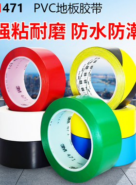 正品3M471黄色地板胶带 警示划线胶带 5S定位宽度任切 红蓝绿白黑