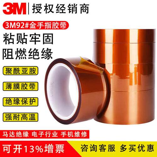 3M92#聚酰亚胺薄膜胶带耐高温线路板 遮蔽单面金手指绝缘可切散料