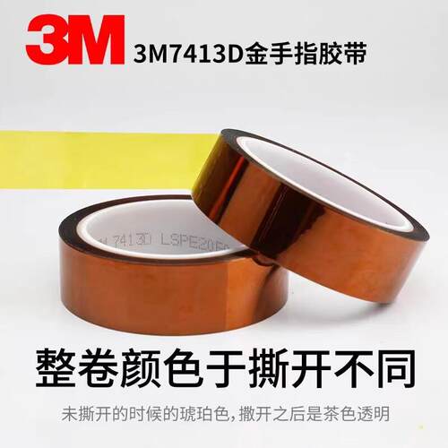 3M5413聚酯亚胺Pi绝缘茶色 高温金手指用于 防焊喷涂遮蔽工业胶带